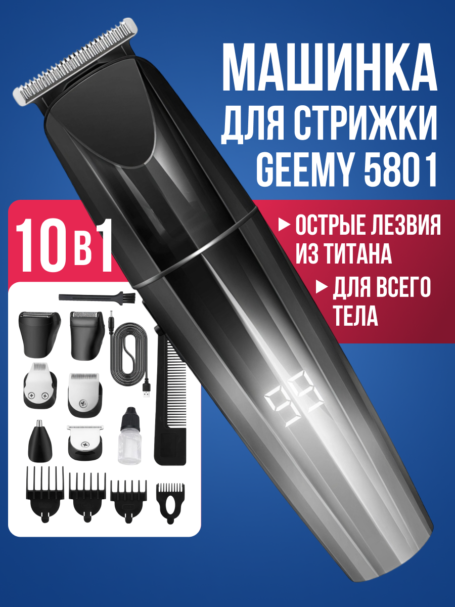 Беспроводная машинка для стрижки волос с насадками 10 в 1 GEEMY GM-5801 / LED дисплей / аккумулятор 1200 мА/ч