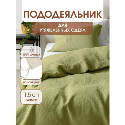 фото Пододеяльник с завязками для утяжеленных одеял, размер для одеяла 140х205 см уйвот