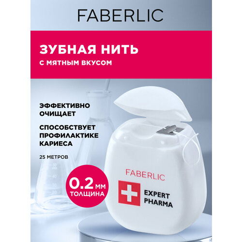 фото Faberlic зубная нить с мятным вкусом серии expert pharma фаберлик