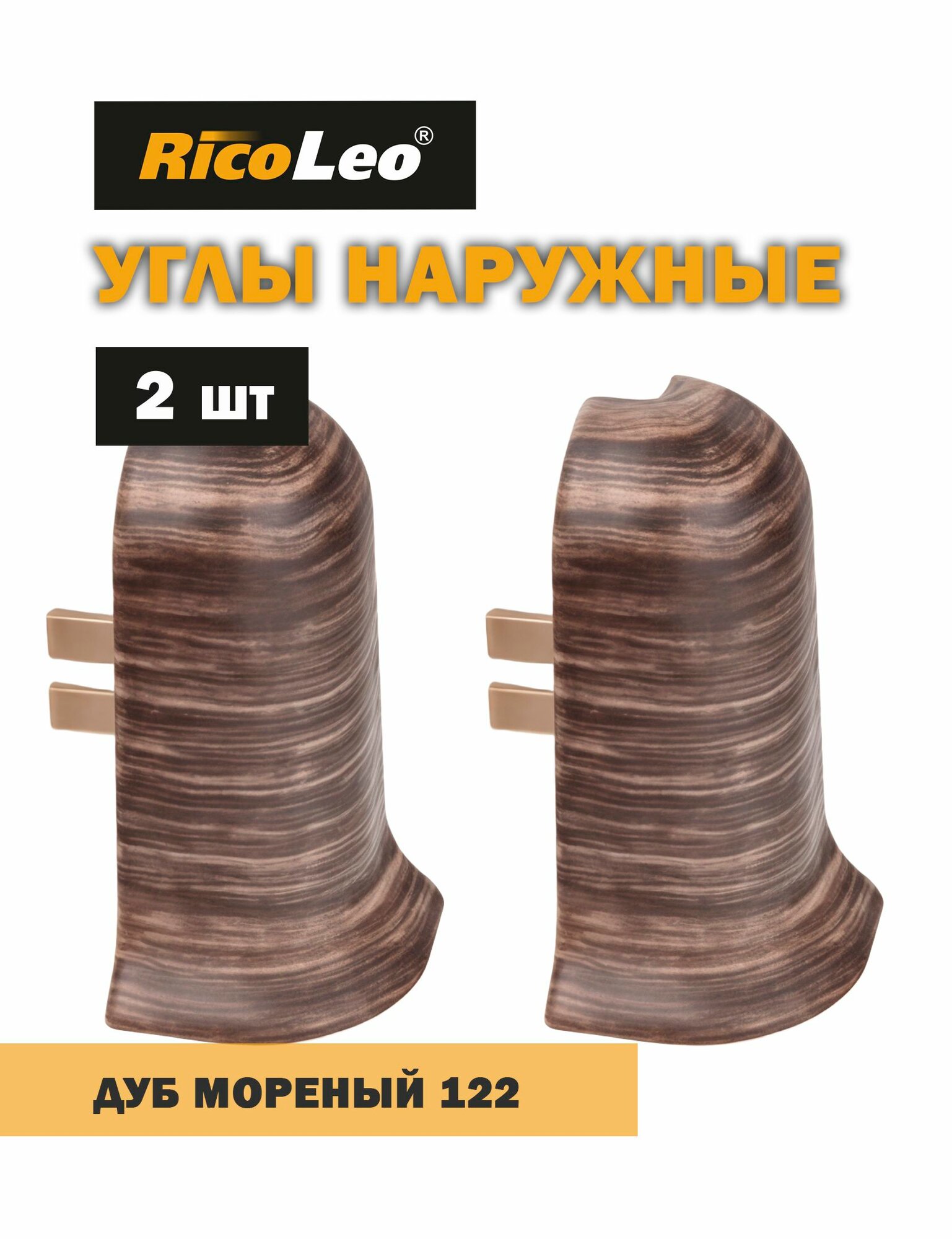Углы наружные 2 шт. к плинтусу ПВХ Rico Leo Дуб мореный 122
