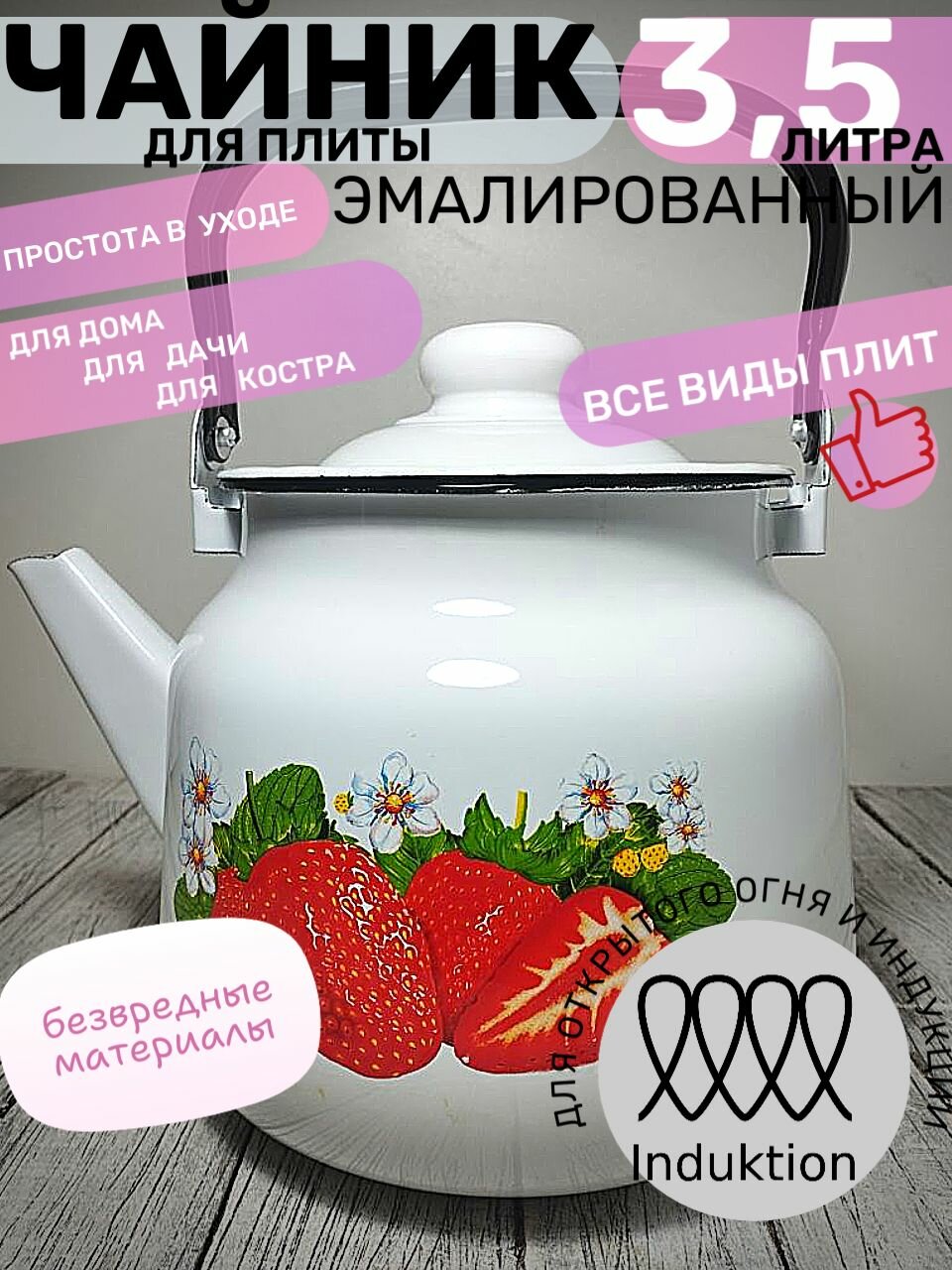 Чайник эмалированный 3,5 литра белый клубника, подвижная ручка, все виды плит, индукция, пр-во Магнитогорск