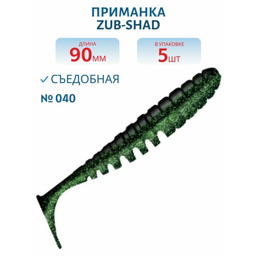 Приманка ZUB-SHAD 90 мм -5 шт, (цвет 040) черный верх - изумрудный низ
