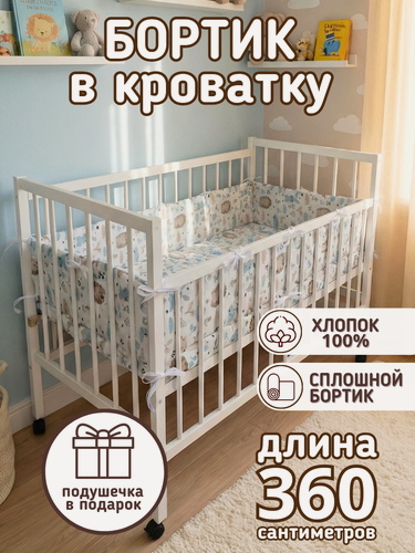 Изображение товара Бортик для кровати 120×60 "Ёжик и зайка" Baby22 100% хлопок