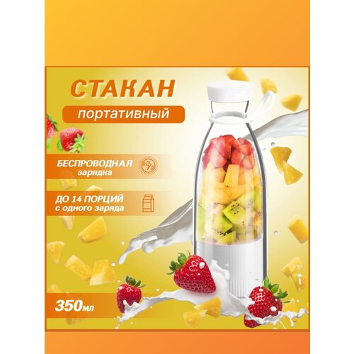 Беспроводной портативный блендер белыйХит Сезона COCKTAILSПриготовление вкуснейшего смузи коктейля спортивного питания 60000₽