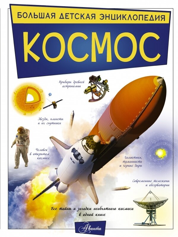 Большая детская энциклопедия АСТ Космос. 2019 год, В. В. Ликсо