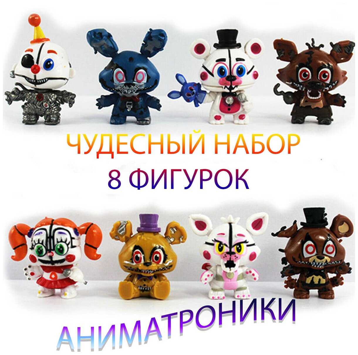 Аниматроники фигурки Фнаф игрушки конструктор фнаф фигурки аниматроники монти игрушка бонни чика фокси Фредди золотой фредди фокси