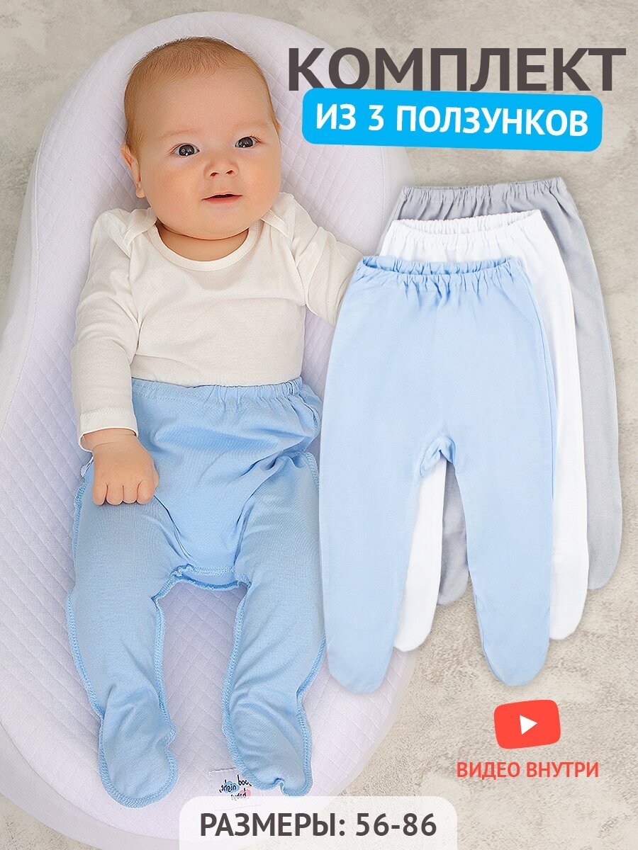 Комплект ползунков для новорожденных 3 шт.