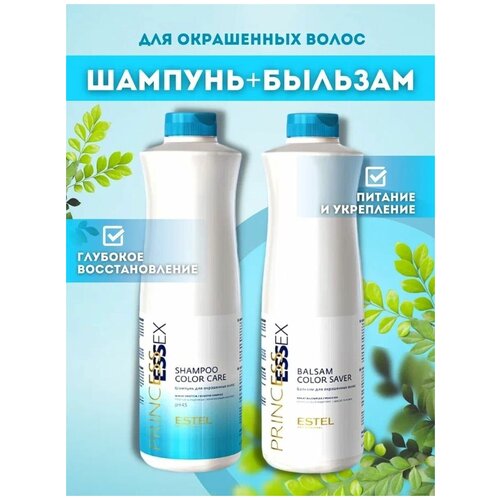 ESTEL Princess Essex Color Care для окрашенных волос набор, шампунь 1000 мл + бальзам 1000 мл