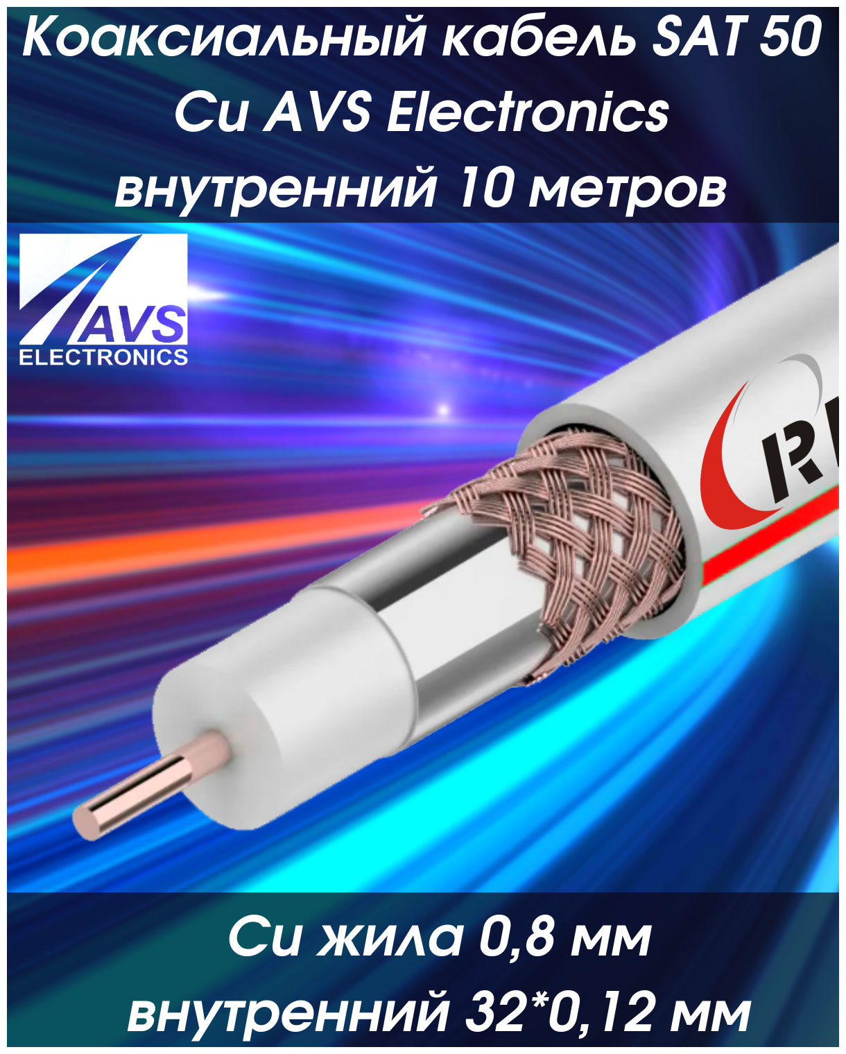 Коаксиальный телевизионный кабель SAT 50 Cu RIPO внутренний 10 метров 001-221003/10