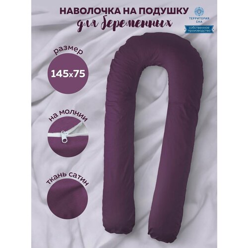 Наволочка на анатомическую подушку для беременных и корящих мам из сатина, расцветка: Черника