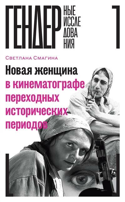 Новая женщина в кинематографе переходных исторических периодов - фото №2