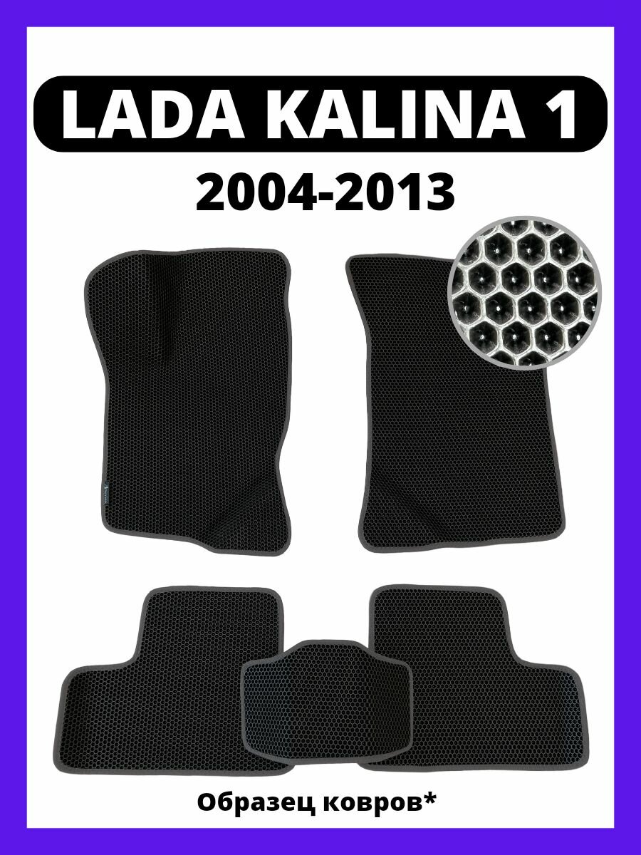 Ева коврики Lada Kalina 1 (2004-2013)