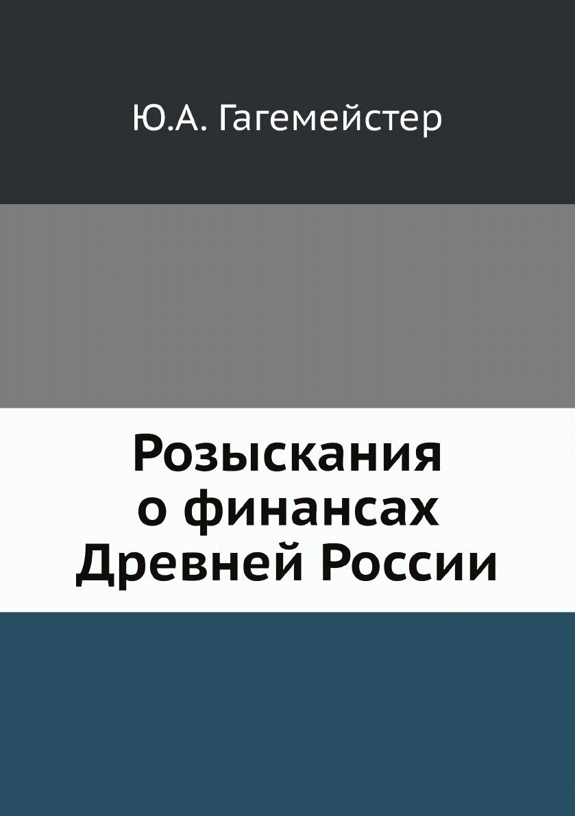 Розыскания о финансах Древней России