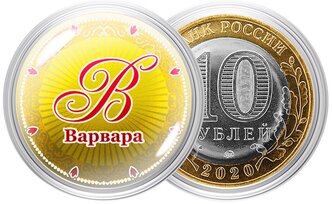 Сувенирная монета "Именная монета" - "Варвара"