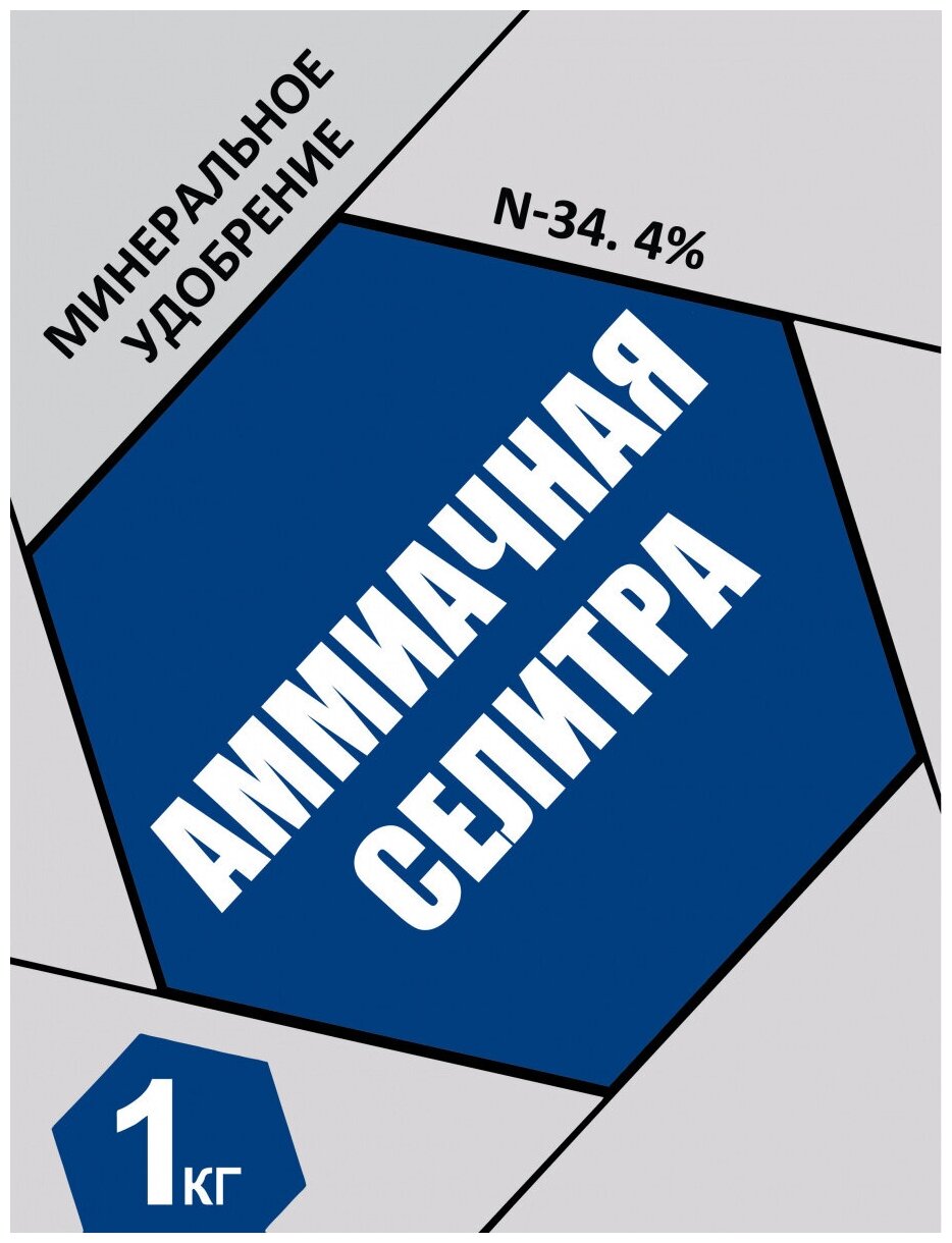 Удобрение Селитра аммиачная, 1кг - фотография № 2