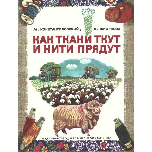 Как ткани ткут и нити прядут