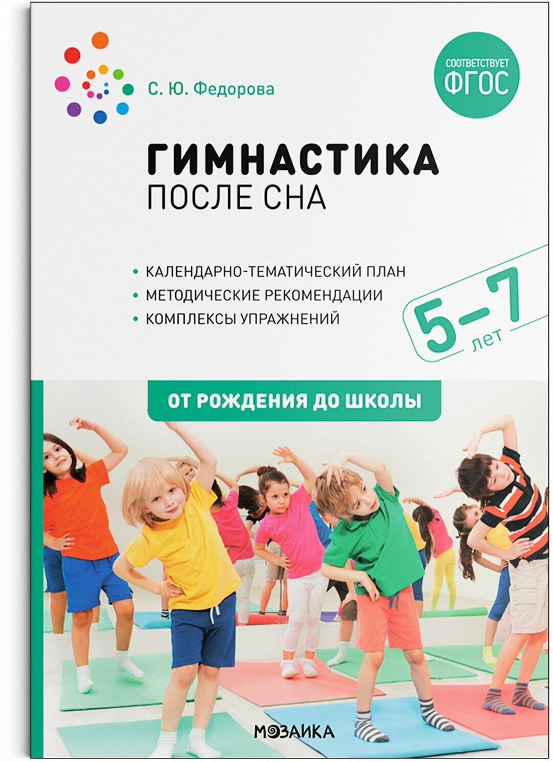 Гимнастика после сна. Упражнения для детей 5-7 лет / Федорова С. Ю. / 2022