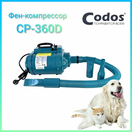 Фен-компрессор Codos CP-360D для сушки собак и кошек