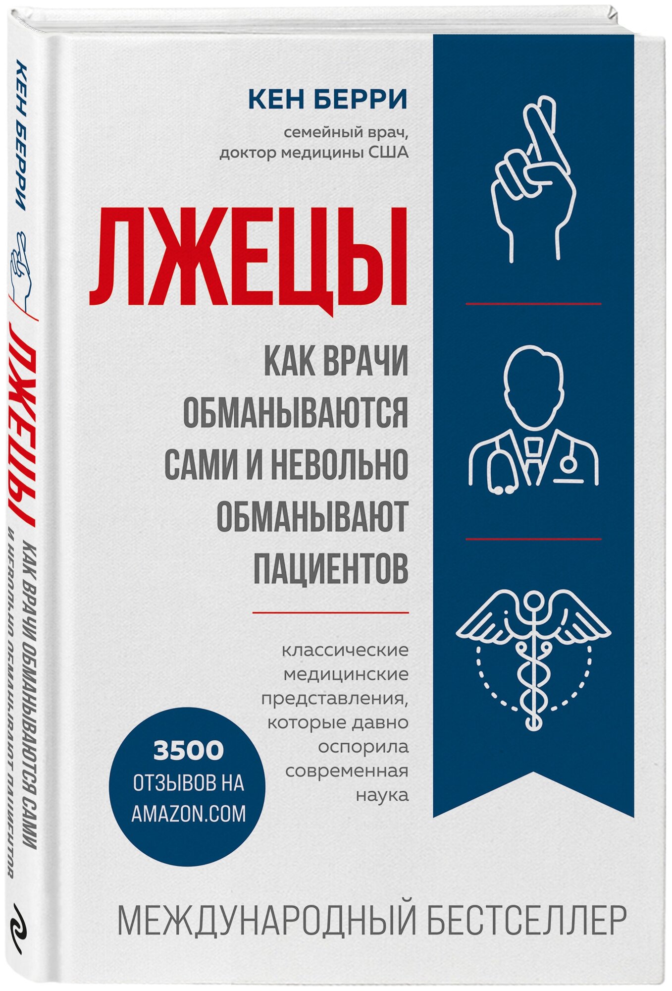 Берри К. Лжецы. Как врачи обманываются сами и невольно обманывают пациентов