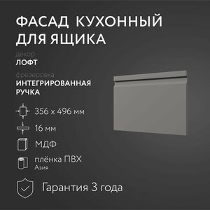 Фасад кухонный МДФ "Лофт" 356х496 мм / Интегрированная ручка / Для кухонного гарнитура