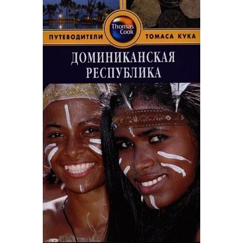 Доминиканская Республика. Путеводитель. 2-е издание, переработанное и дополненное