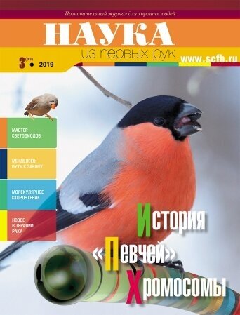 Наука из первых рук №3(83) 2019 "История "певчей" хромосомы