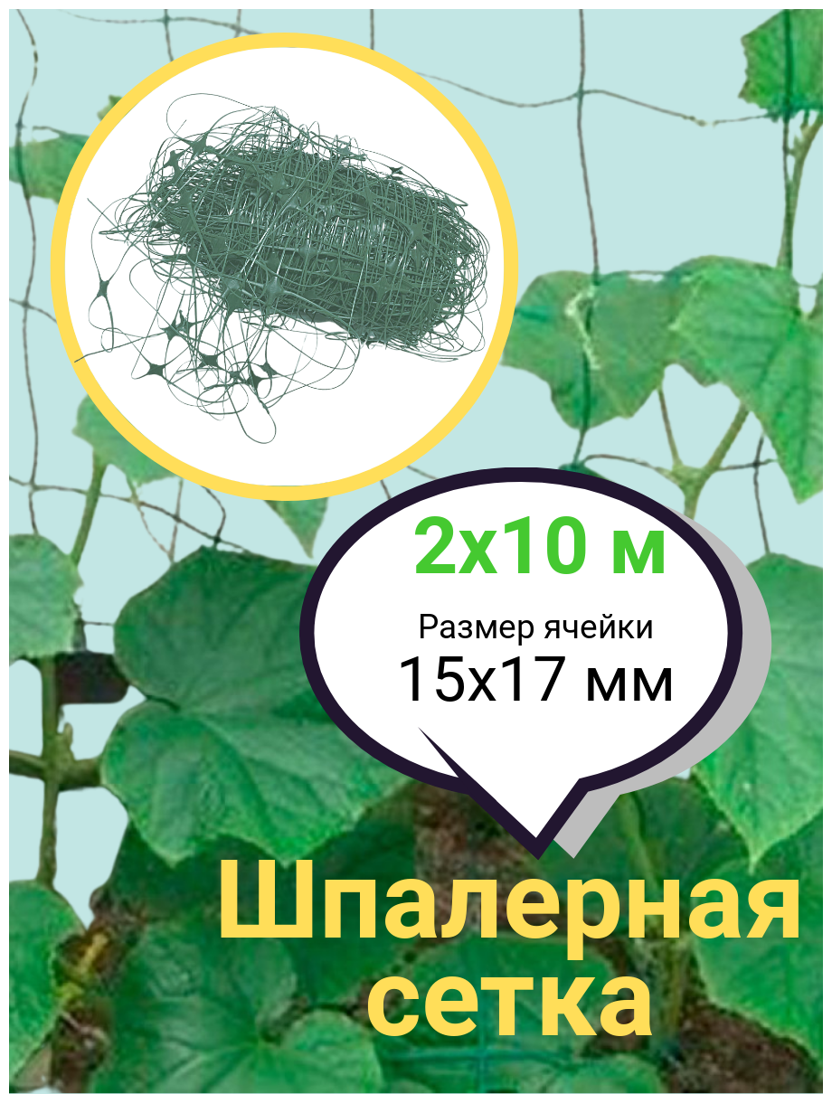 Сетка шпалерная для огурцов и вьющихся растений 150х170 2х10 м цвет хаки