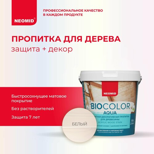 NEOMID антисептик защитная декоративная пропитка для древесины BIO COLOR aqua, 1 кг, 0.9 л, белый neomid антисептик защитная декоративная пропитка для древесины bio color aqua 1 кг 0 9 л бесцветный