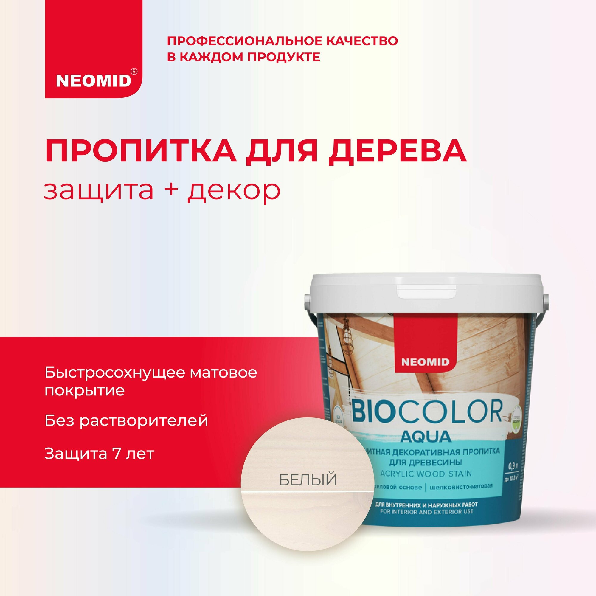 Пропитка защитная для древесины Neomid Bio Color Aqua полуматовая (0,9л) белый