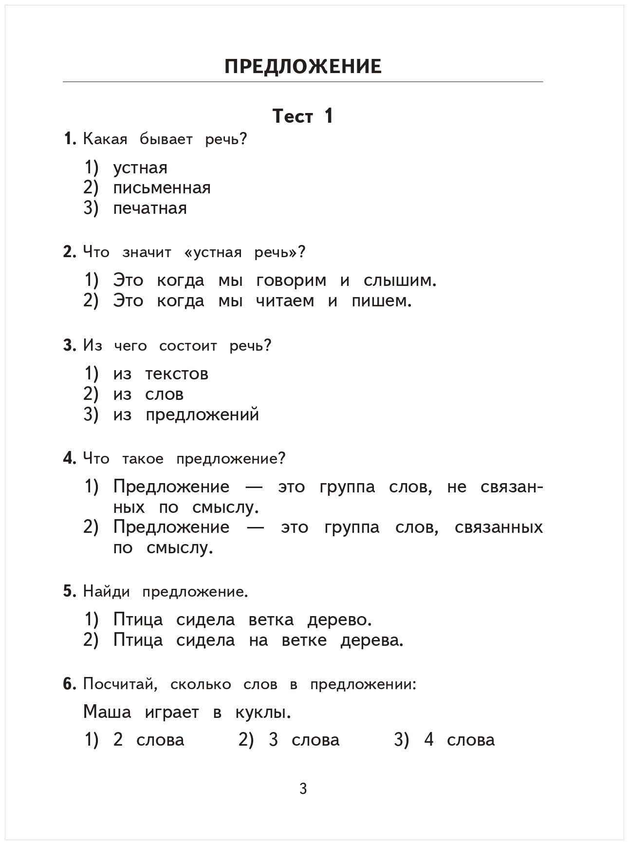 2500 тестовых заданий по русскому языку. 1 класс - фото №2