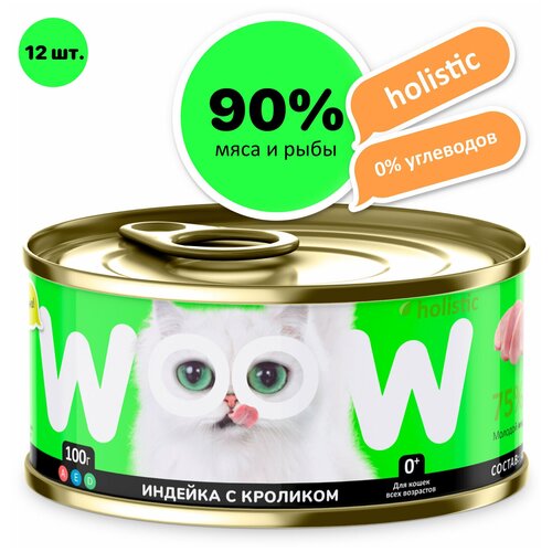 Корм для кошек влажный 12 шт. WOOW.holistic / индейка с кроликом / корм холистик / кошачий корм / для котят / для стерилизованных кошек /жидкий корм