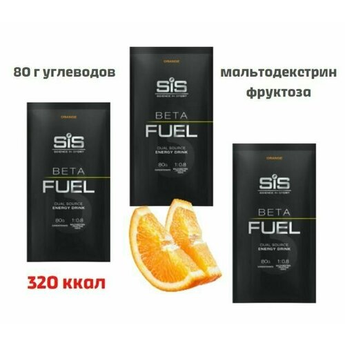 Высокоуглеводный напиток SIS BETA FUEL апельсин, 3 порции