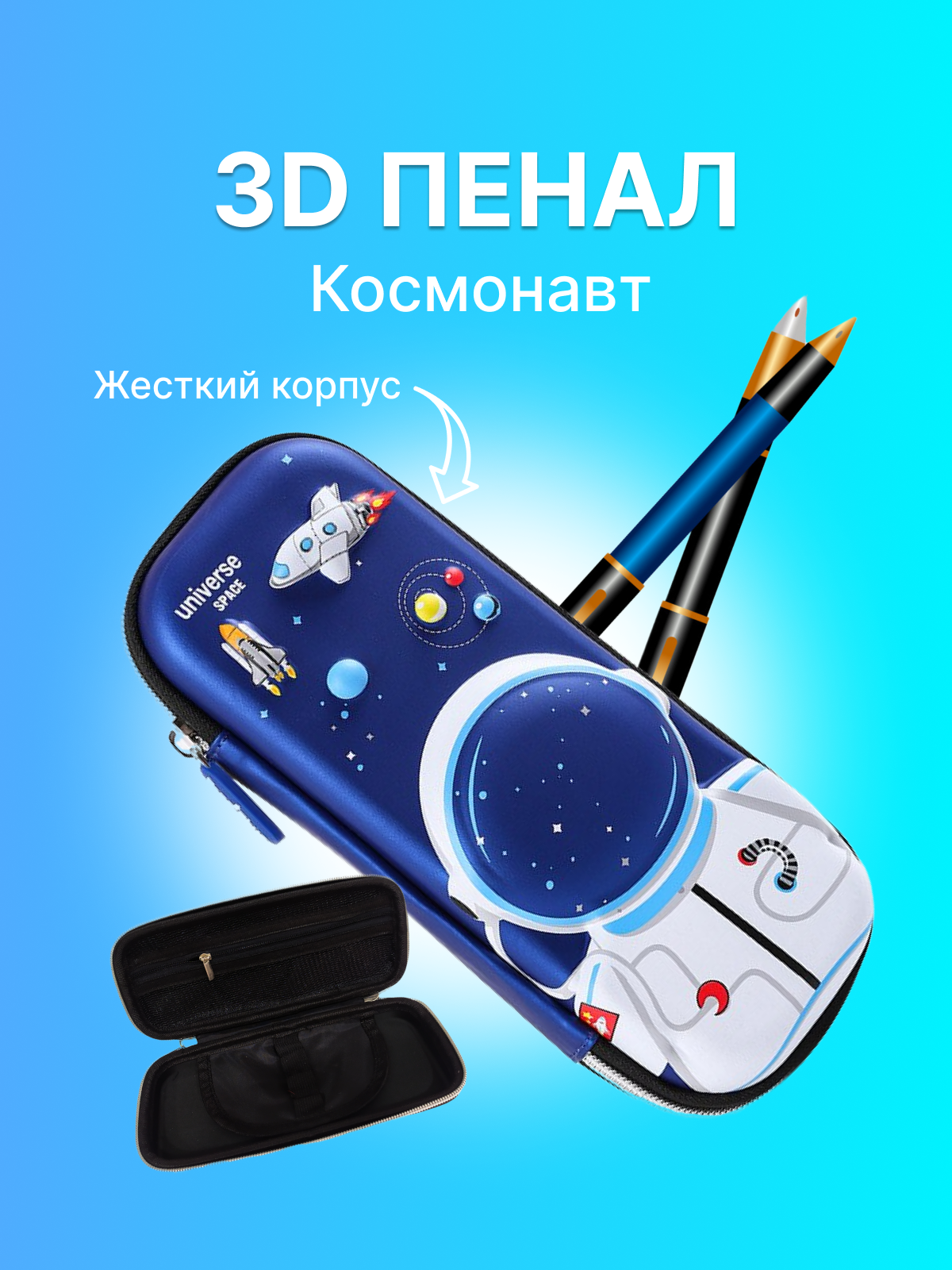 3D корпусный пенал школьный "Космонавт"