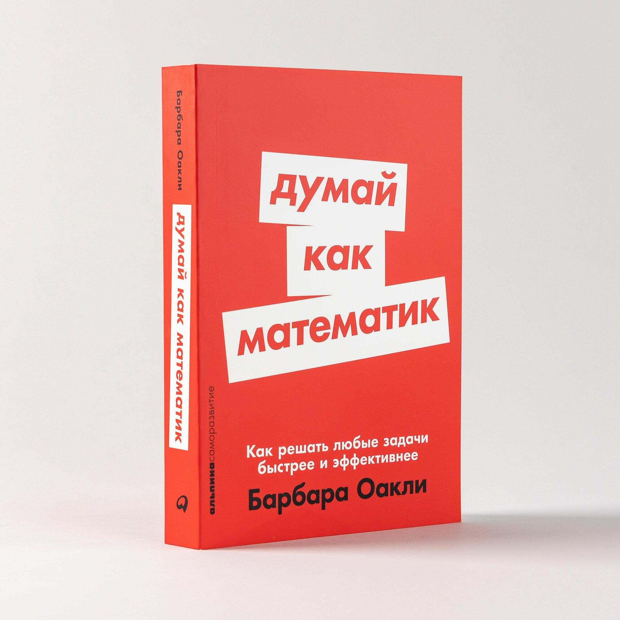 Думай как математик: Как решать любые задачи быстрее и эффективнее