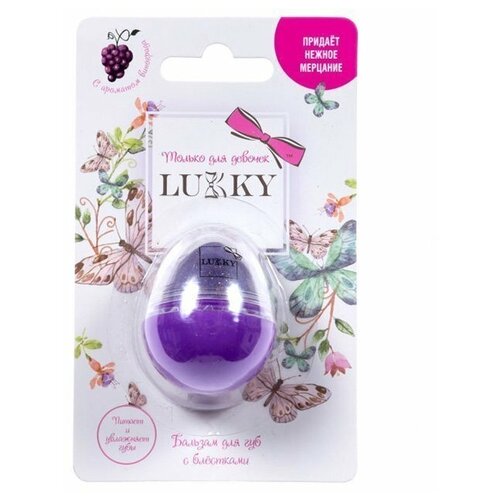 Бальзам с блёстками для губ - яйцо Фиолетовый восторг с ароматом виноград 10 г Т16140 507₽