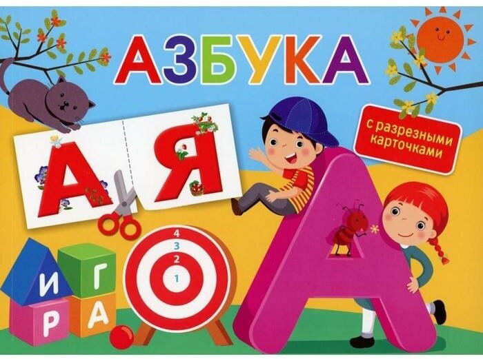 Издательство «АСТ» Азбука. С разрезными карточками. Ткаченко Н. А.