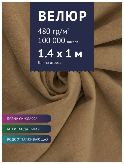 Ткань Велюр, модель Бренди, цвет Капучино (37) (Ткань для шитья, для мебели)