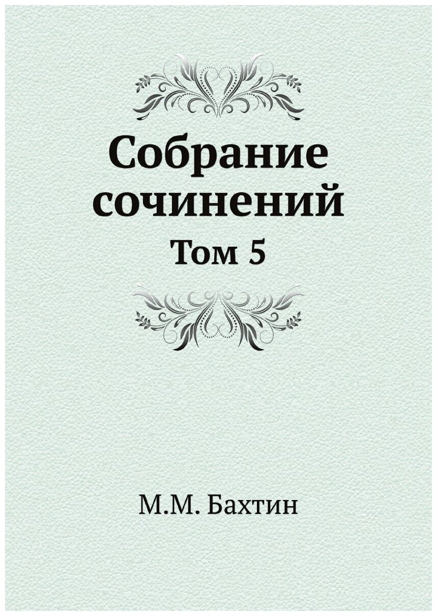 М. М. Бахтин. Собрание сочинений. Том 5