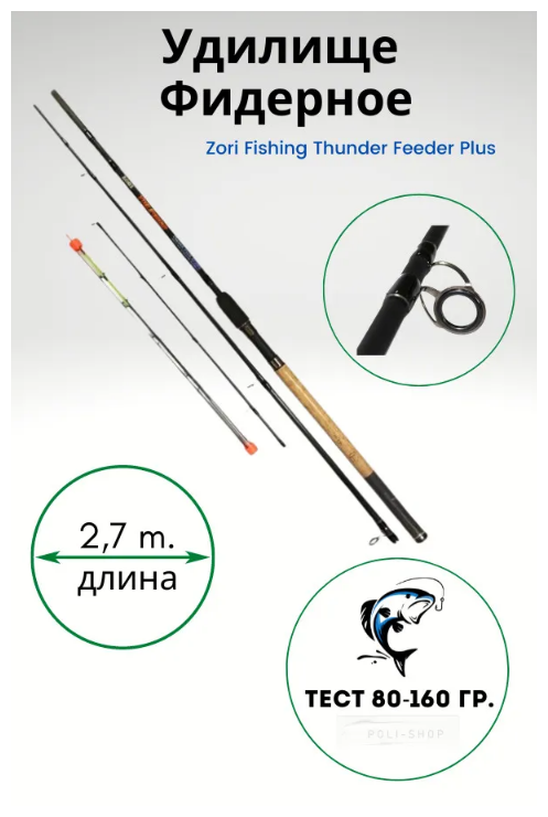 Удилище ZORI FISHING THUNDER Feeder Plus, от 80 гр до 160гр, 270см