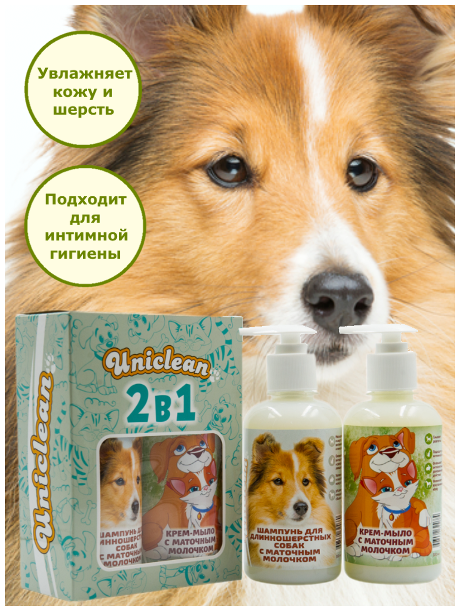 Подарочный набор Uniclean шампунь для длинношерстных собак с маточным молочком 300 мл и крем-мыло с маточным молочком 300 мл 4527