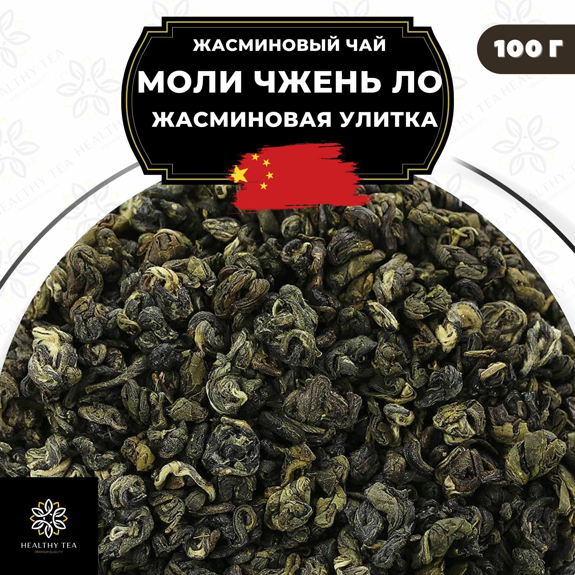Китайский жасминовый чай Моли Чжень Ло (Жасминовая улитка) Полезный чай / HEALTHY TEA, 100 г