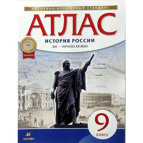 Атлас. Истории России. XIX - начало XX века. 9 класс Приваловский Алексей Никитич приваловский а ред история россии xix начало 20 века 9 класс атлас