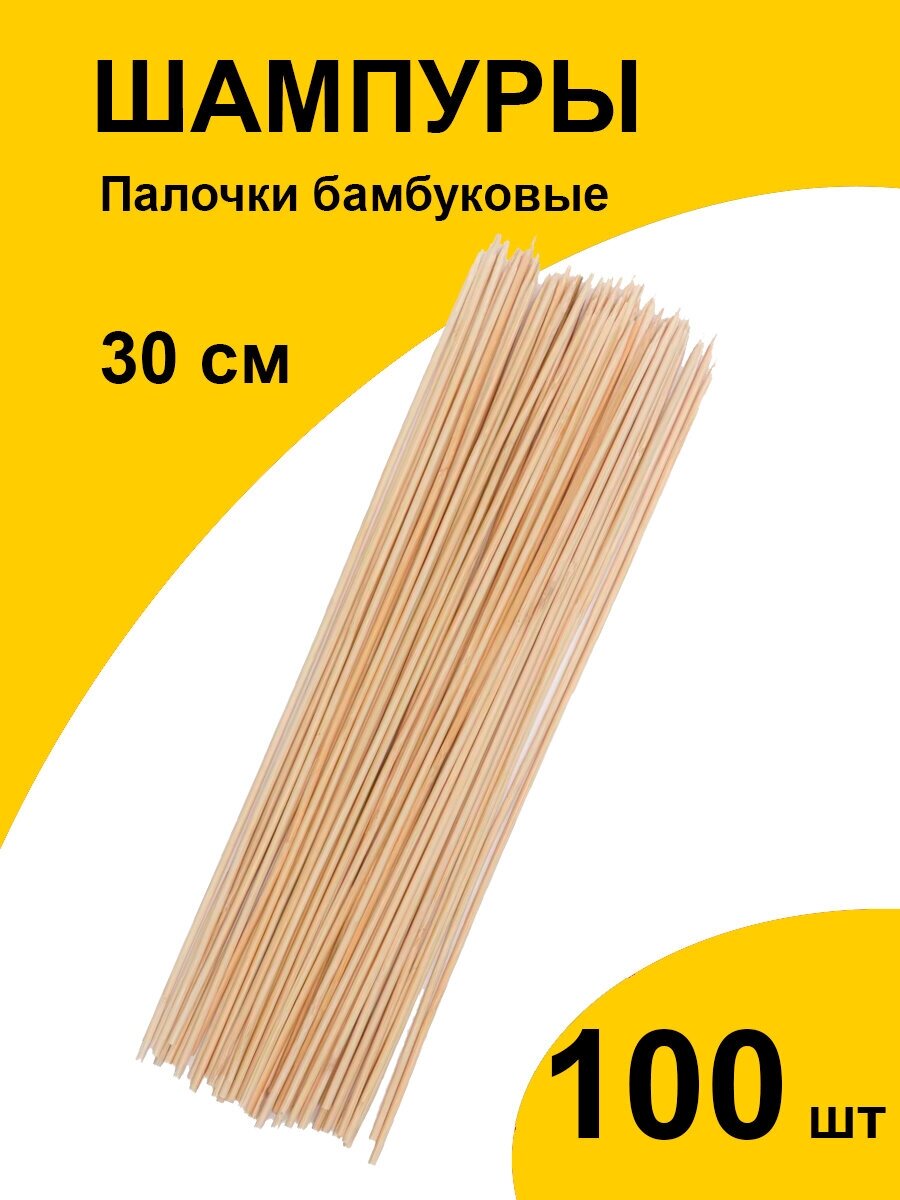 Шпажки 30 см 100 шт шампура палочки бамбуковые для шашлыка, канапе, букетов, поделок - фотография № 1