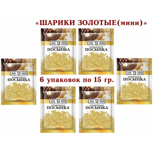 Посыпка кондитерская "золотые мини шарики", "Nina Farina" - 6 упаковок по 15 грамм.