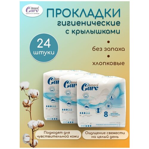 Прокладки ночные удлиненные Amore Care MAXI 8 шт, 3 упаковки