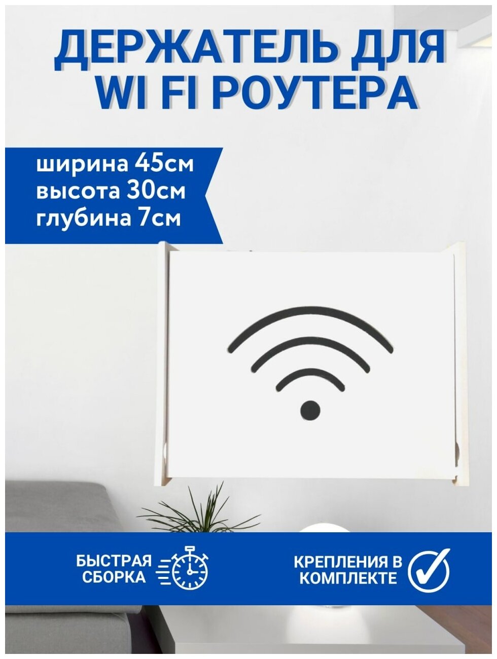 Шкатулка под роутер Wifi 45х30х7