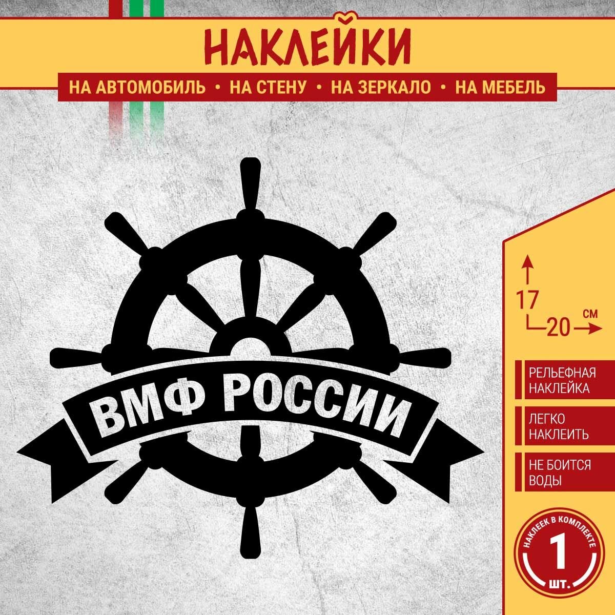 Наклейка на автомобиль "Штурвал Военно-морской флот ВМФ России" 1 шт, 20х17 см, черная