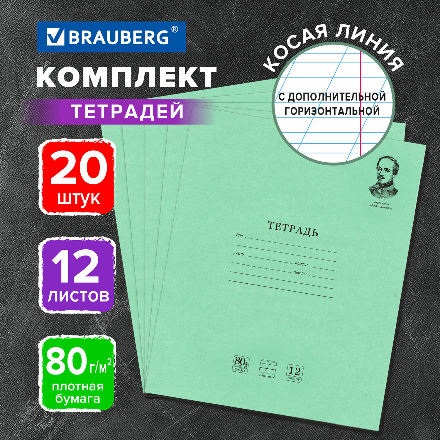 Тетрадь 12л. Комплект 20шт BRAUBERG великие имена, косая С ДОП. Горизонтальной, бумага 80г/м2,880017