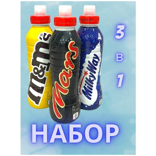 Молочные коктейли (Набор) M&M's+Mars+Milky Way