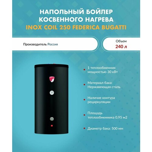 Бойлер косвенного нагрева INOX Coil 250 Federica Bugatti